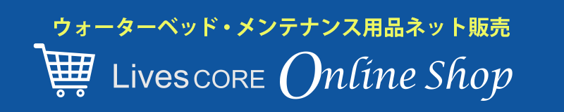 ウォーターベッド・メンテナンス用品ネット販売はこちら
