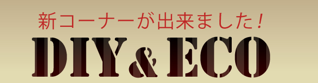 �V�����R�[�i�[���o���܂����IDIY&nbsp;ECO