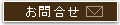 お問合せ