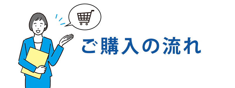 ご購入の流れ
