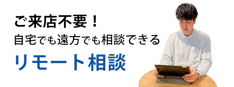 リモート相談