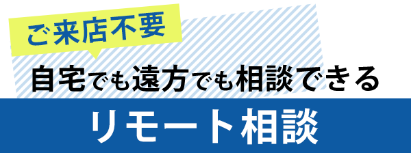 リモート相談